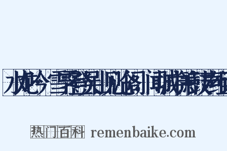 水龙吟·雪霁登吴山见沧阁，闻城中箫鼓声组词是什么意思的图片